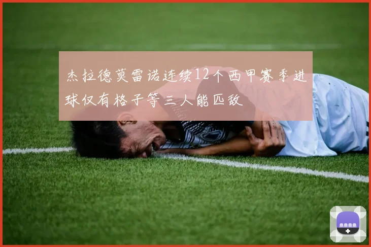杰拉德莫雷诺连续12个西甲赛季进球仅有格子等三人能匹敌