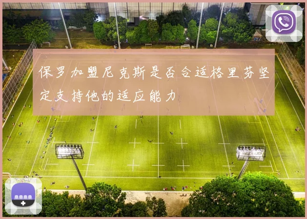 保罗加盟尼克斯是否合适格里芬坚定支持他的适应能力