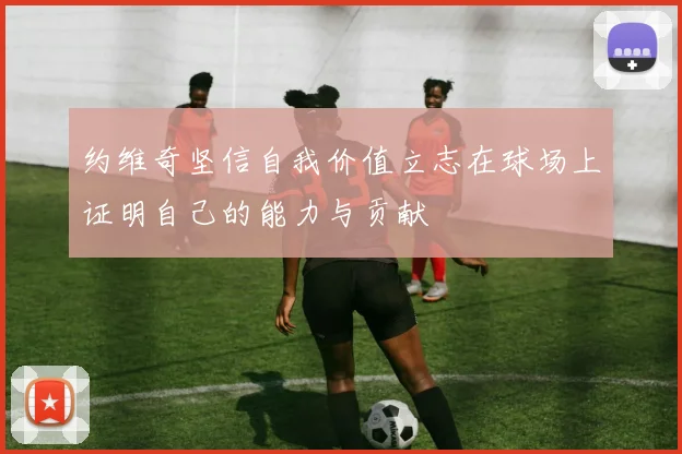 约维奇坚信自我价值立志在球场上证明自己的能力与贡献