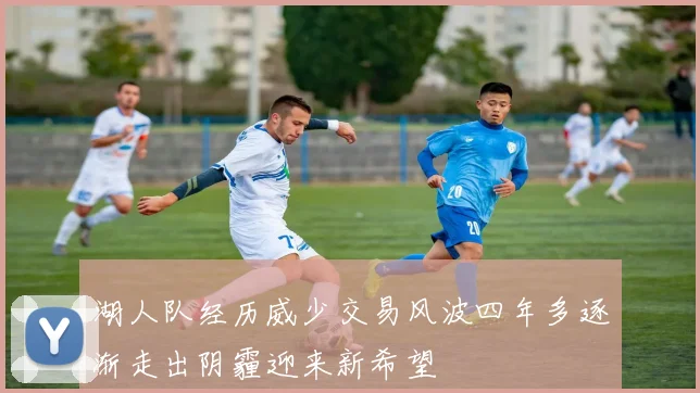湖人队经历威少交易风波四年多逐渐走出阴霾迎来新希望