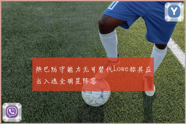 热巴防守能力无可替代Lowe称其应当入选全明星阵容