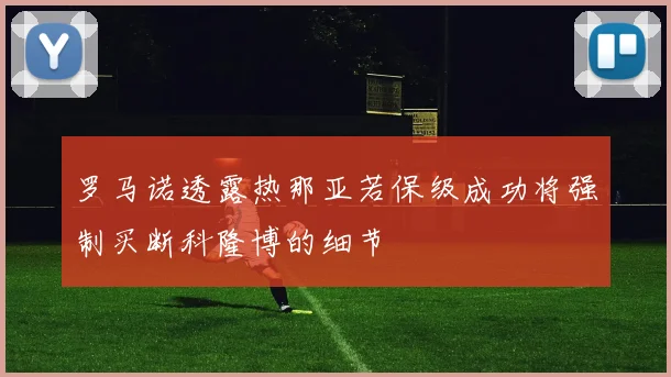 罗马诺透露热那亚若保级成功将强制买断科隆博的细节