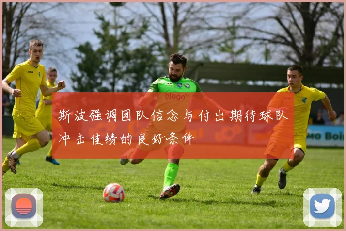斯波强调团队信念与付出期待球队冲击佳绩的良好条件